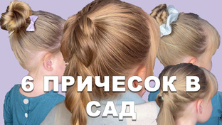 Прически для ребенка