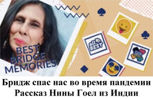 Бридж в жизни людей