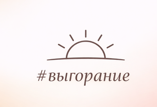 Выгорание