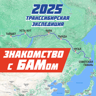 БАМ от А до Я от Тайшета до Советской Гавани