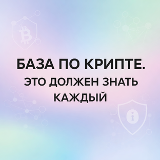 Это должен знать каждый, кто хочет в крипту