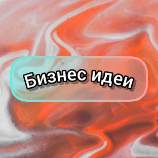Бизнес идеи