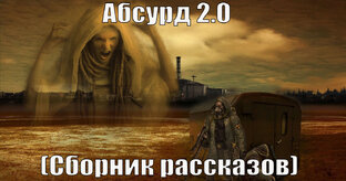 Абсурд 2.0 (Сборник рассказов)