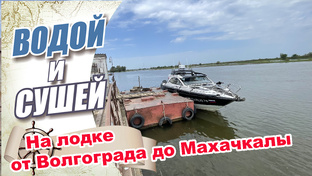 Путешествия на лодке от Волгограда до Махачкалы