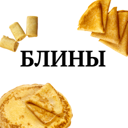 Блины