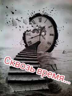 Взгляд в прошлое 