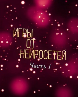 Игры от нейросетей