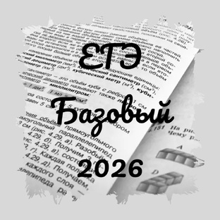 ЕГЭ базовый 2026
