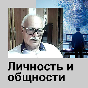 Тема 1.2 // Личность и общности