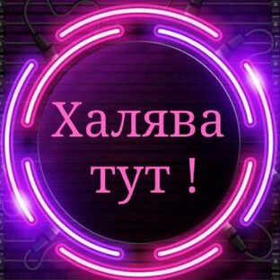 Халява!