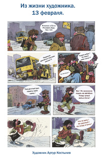 Комиксы - Артура Костылева