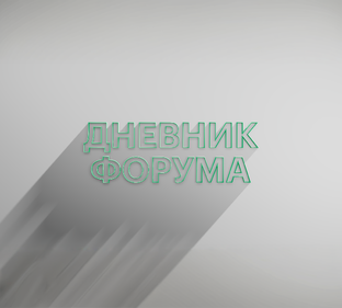 РБК Отрасли / Дневник форума