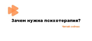 О психотерапии 