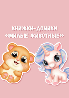 Книжки на липучках с милыми животными