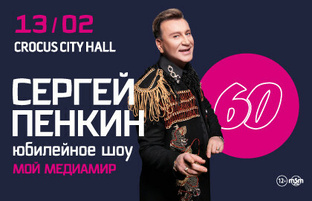 Юбилейное шоу «Мой Медиамир» - 13 февраля 2021, Crocus City Hall