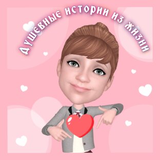 Душевные истории из жизни 