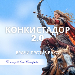 СЕРИАЛ «КОНКИСТАДОР 2.0»