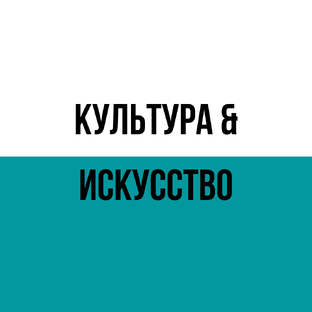 Культура & Искусство