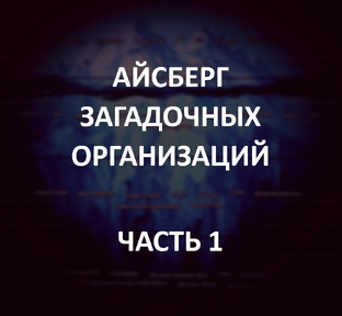 Айсберг загадочных организаций