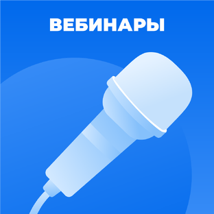 Вебинары