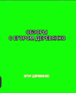 ОБЗОРЫ С ЕГОРОМ ДЕРЕВЯНКО