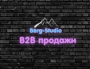 B2B продажи