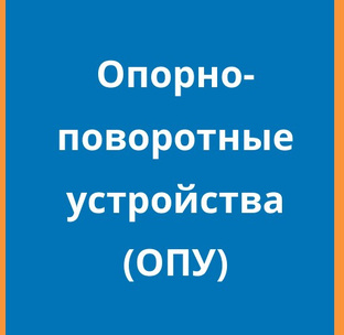Опорно-поворотные устройства (ОПУ)