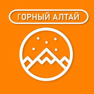 ГОРНЫЙ АЛТАЙ