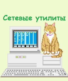 Сетевые утилиты