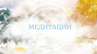 Медитации