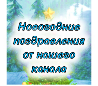 Новогодние поздравления от нашего канала