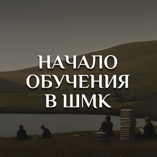 НАЧАЛО ОБУЧЕНИЯ В ШКОЛЕ МЕНЬШИКОВОЙ