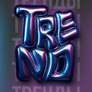 Тренды и прогнозы