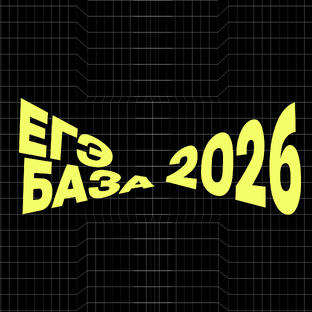 ЕГЭ База по математике 2026