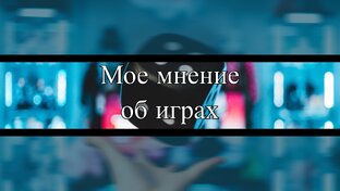 Субъективное мнение об играх