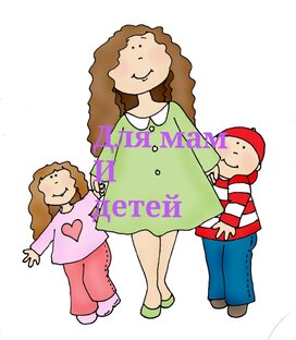 для мам и детей. 
