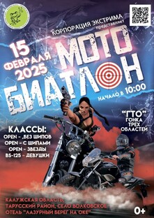 Фестиваль Мотобиатлон-2025