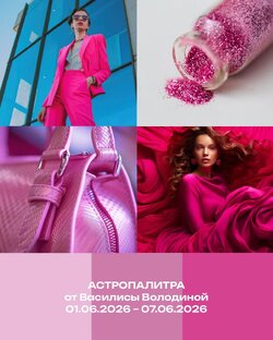 Астропалитра 2026