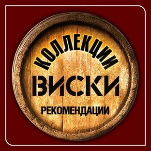 Коллекции виски