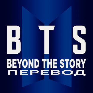 BTS. Beyond the Story. Наш перевод