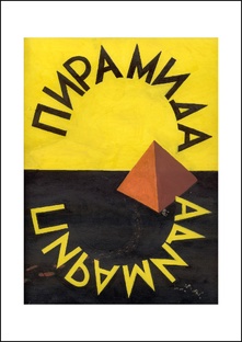 ПИРАМИДА