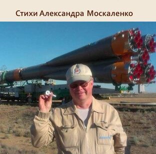 Стихи Александра Москаленко