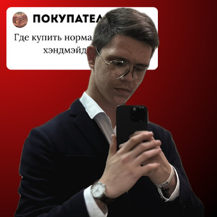 Покупателям Хэндмэйд