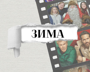 Новогодне-рождественские фильмы