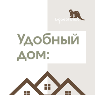 Дом который удобен