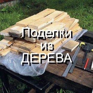 Поделки из ДЕРЕВА