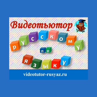 Видеоуроки по русскому языку