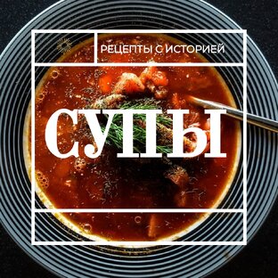 Супы