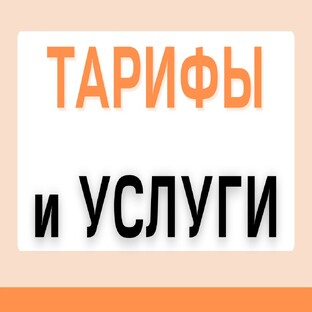 ТАРИФЫ и УСЛУГИ