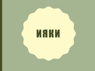 ИЯКИ